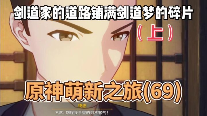 【原神】剑道家的道路铺满剑道梦的碎片(上)-从零开始玩原神(69)截图