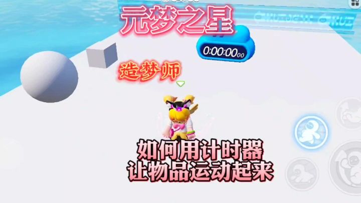 元梦造梦师如何正确使用计时器截图