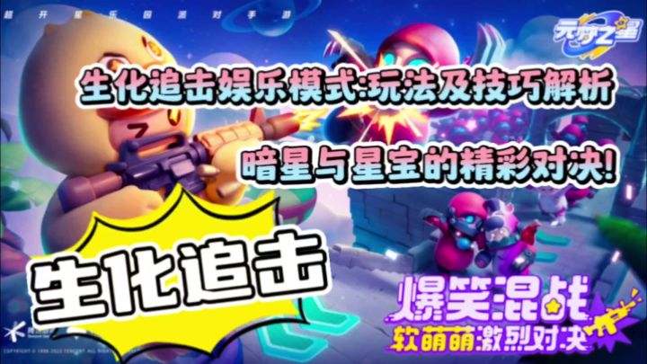 元梦之星:生化追击模式玩法及技巧,星宝与暗星的对决太精彩了!截图