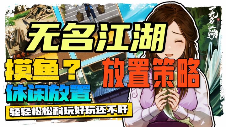 无名江湖休闲放置截图