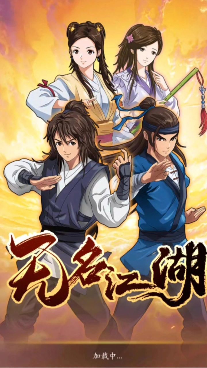 无名江湖截图