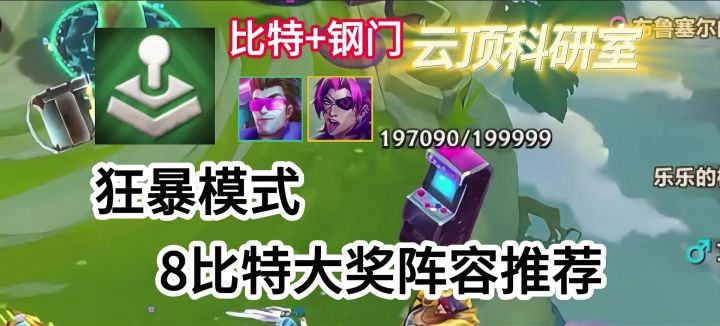 狂暴模式8比特大奖阵容推荐截图