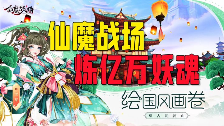 仙魔战场炼亿万妖魂截图