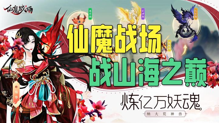 仙魔战场战山海之巅截图