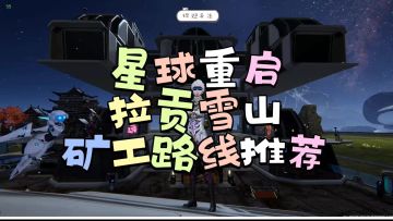【星球重启】拉贡雪山矿工挖矿路线攻略矿石点位图