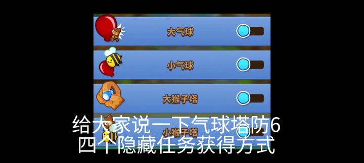 气球塔防6国服,四个隐藏任务获得方式截图
