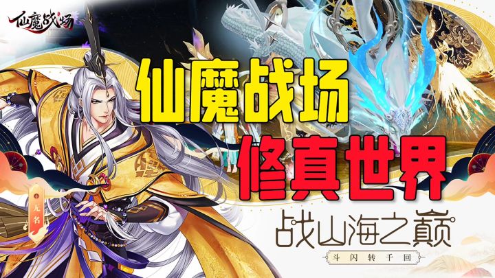 仙魔战场修真世界截图