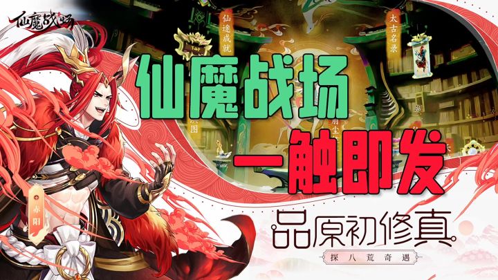 仙魔战场一触即发截图