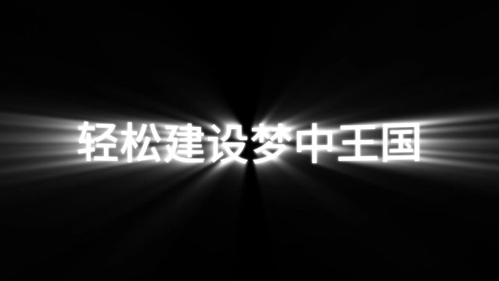 经营战斗两手抓，打造无敌饼干王国！截图