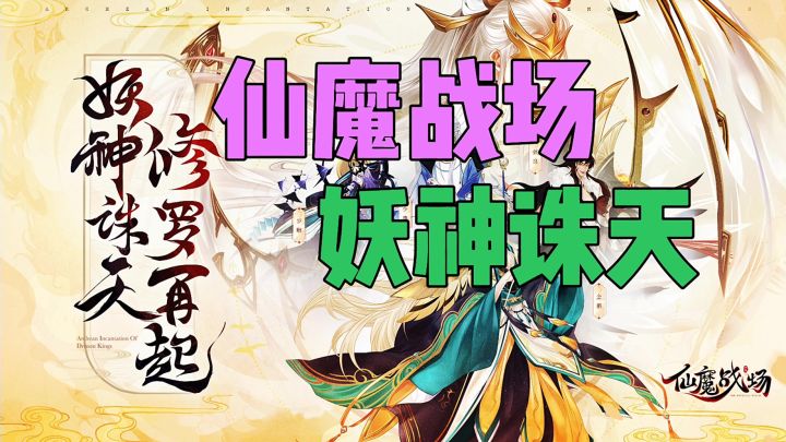 仙魔战场妖神诛天截图