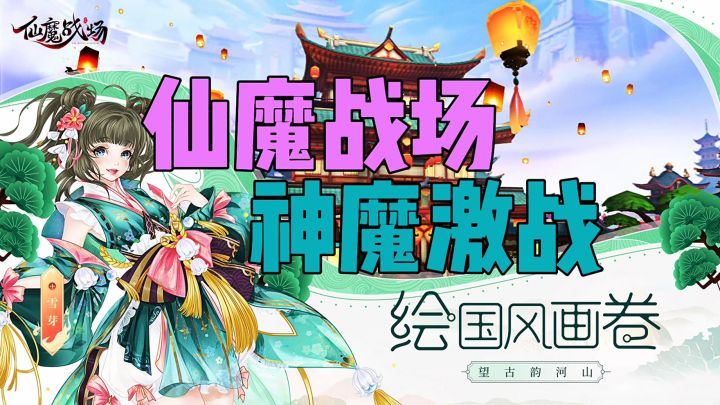 仙魔战场神魔激战截图