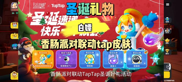 香肠派对圣诞礼物白嫖香肠派对联动taptap皮肤截图