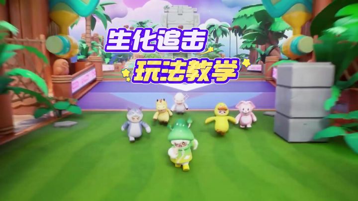 你追我赶！带你玩转生化追击截图