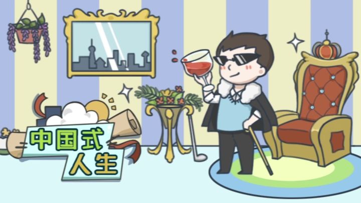 我的游戏日记:手把手教你如何玩转《中国式人生》模拟器截图