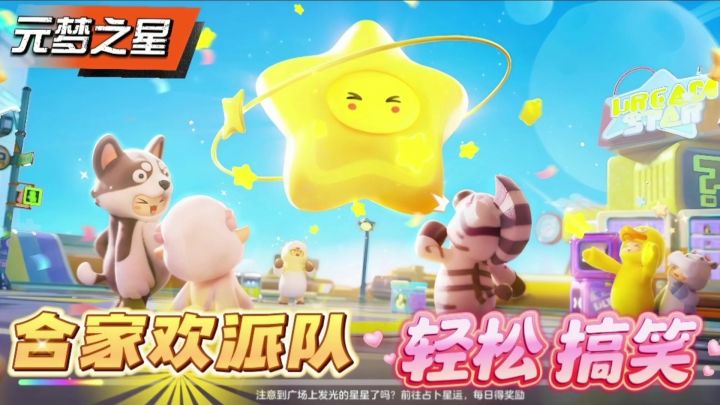 【元梦之星】一款正版各家欢派对游戏,轻松有趣截图