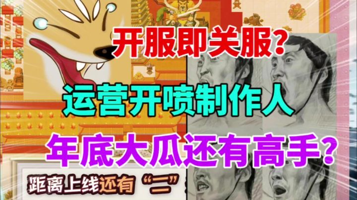 开服即关服?年底大瓜还有高手?运营直接开喷游戏制作截图