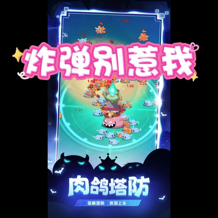 《炸弹别惹我》截图
