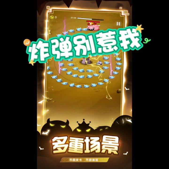 《炸弹别惹我》截图