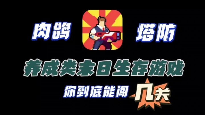 末日生存策略手游,你能活到多久呢❗截图