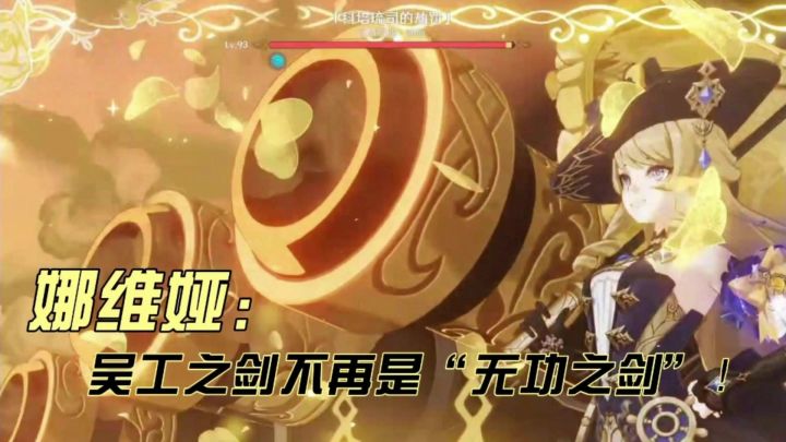 娜维娅:让吴工之剑不再是“无功”之剑!截图