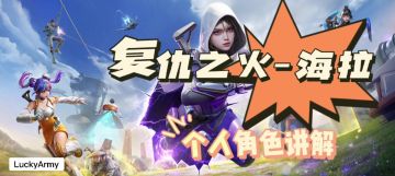 复仇之火海拉角色讲解