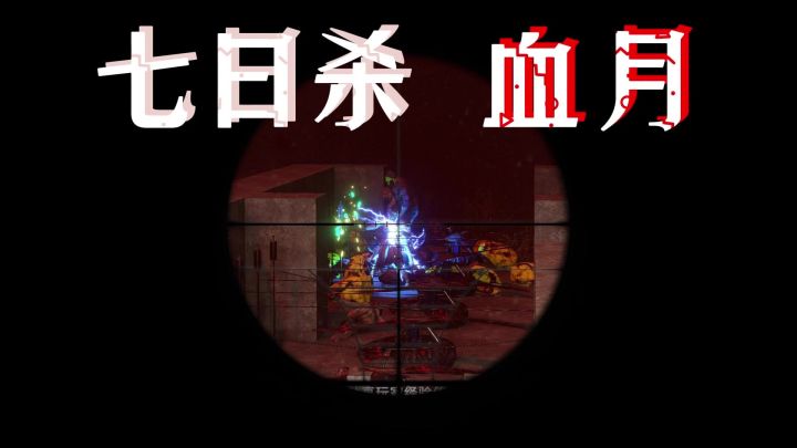 七日杀 血月截图