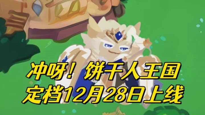 《冲呀!饼干人王国》定档12.28登陆国服截图