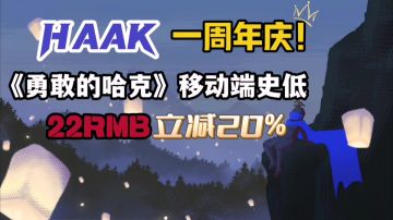 国产之光！类银河恶魔城《勇敢的哈克》周年庆，史低22RMB！