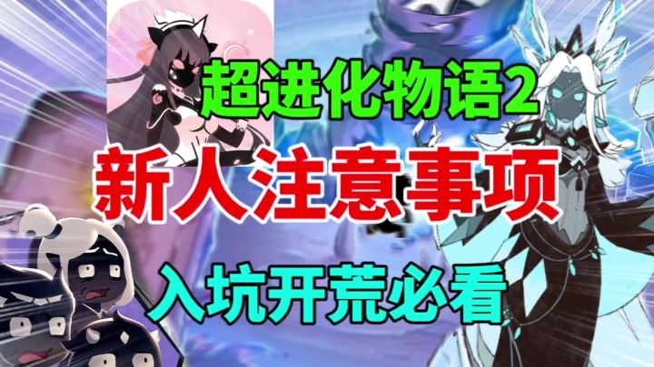 【超进化物语2】新人入坑注意事项⚡新人入坑必看,开荒思路截图