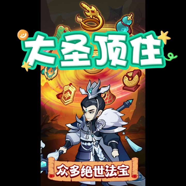 《大圣顶住》可以躺平的竖版塔防放置手游截图