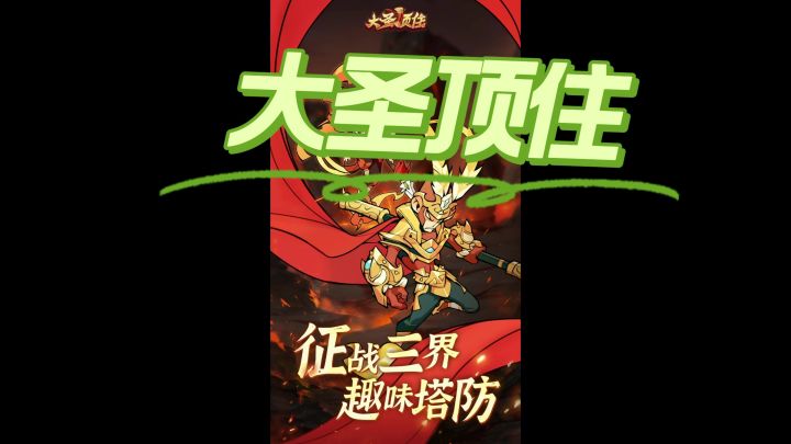 征战三界,趣味塔防,就来《大圣顶住》截图