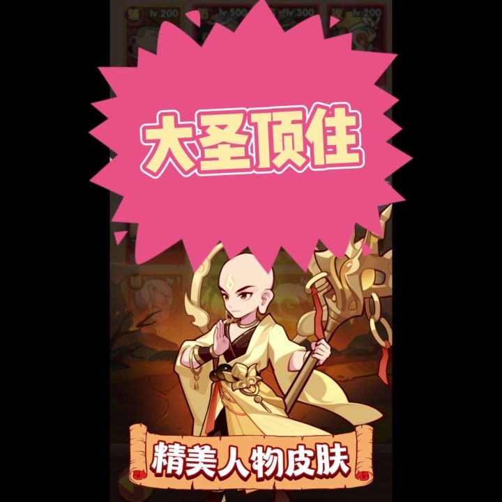 《大圣顶住》遨游西游世界,轻松躺平的游戏截图