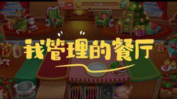 快来和我的闺蜜学学如何经营圣诞餐厅吧