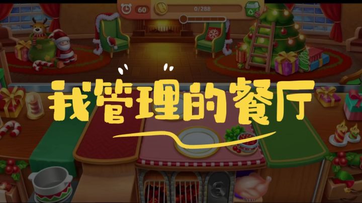 快来和我的闺蜜学学如何经营圣诞餐厅吧截图