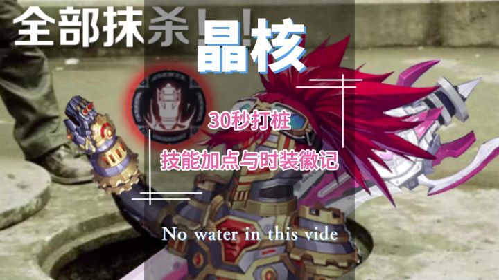 晶核枪炮师战车套30秒打桩演示截图