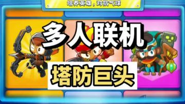 Steam移植塔防巨作，千万人次游玩好评如潮的《气球塔防6》