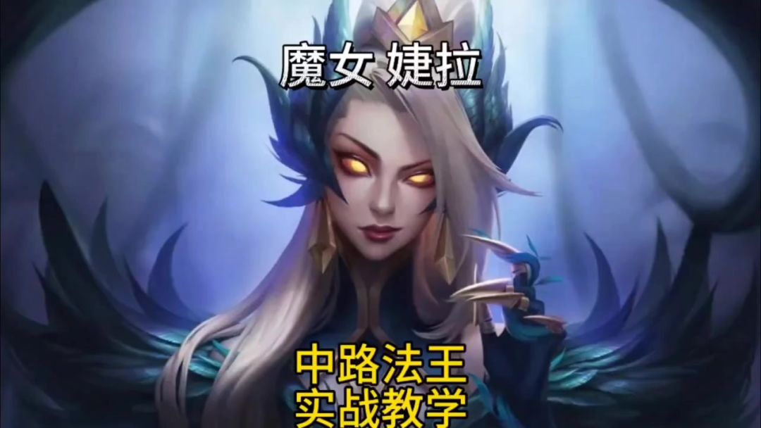 中单魔女婕拉对线线霸阿克尚出装符文技巧思路实战教学截图