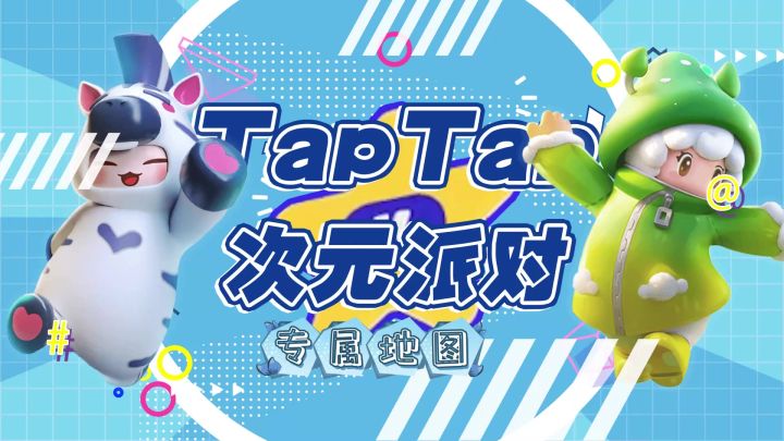 突破活力极限~TapTap次元派对,感受运动的快乐截图