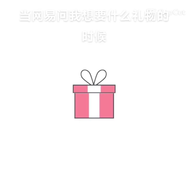 当网易问我想要什么礼物截图