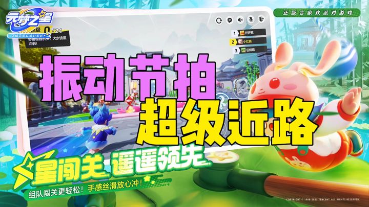 振动节拍超级近路截图