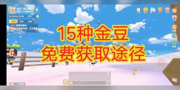 15种金豆免费获取途径