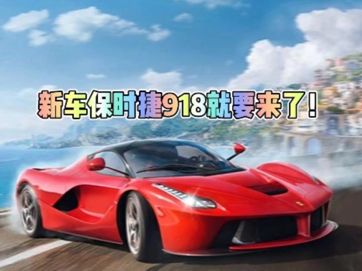 新车保时捷918就要来了截图