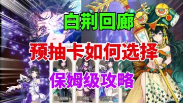 【白荆回廊】预抽卡角色如何选择⚡保姆级攻略，6星自选小建议