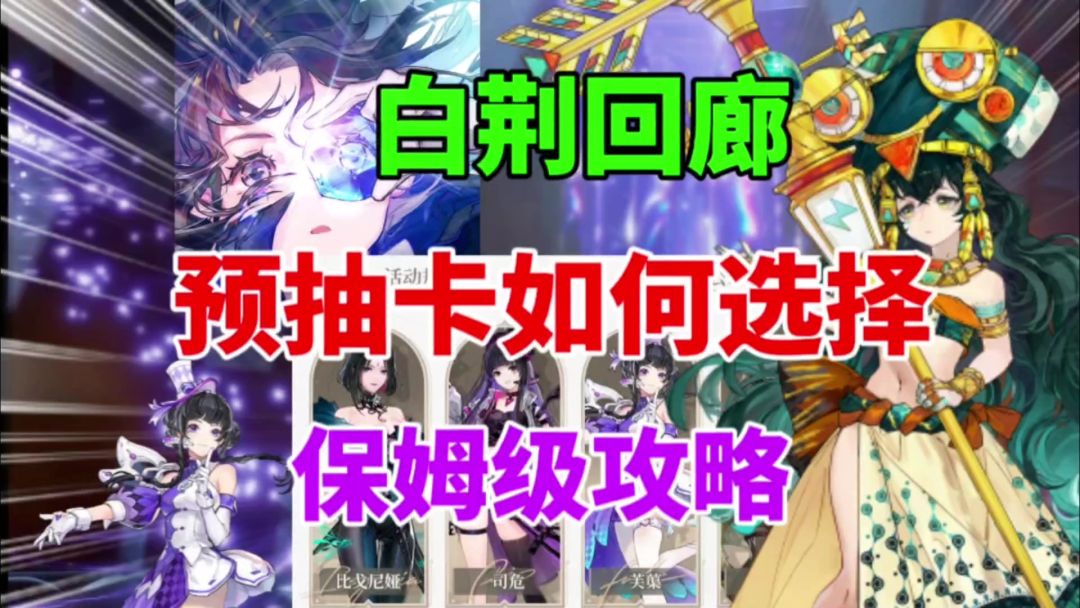 【白荆回廊】预抽卡角色如何选择⚡保姆级攻略，6星自选小建议截图