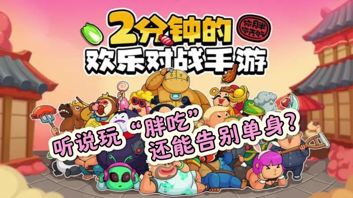 《你胖你先吃》:吃货的竞技盛宴,欢乐与挑战并存!截图