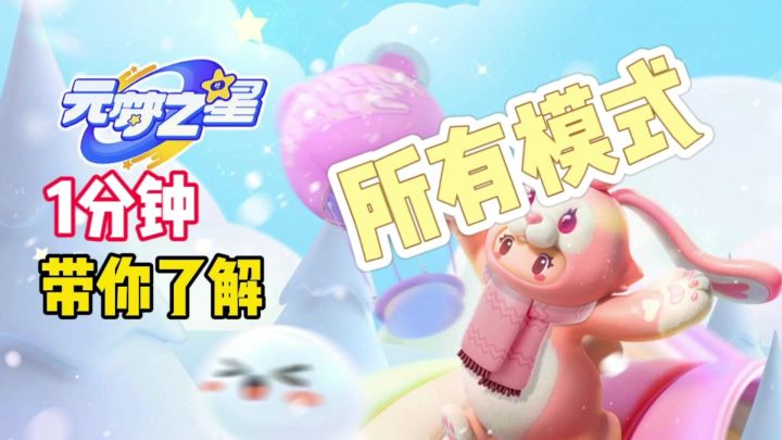 简单1分钟带你了解多人派对游戏《元梦之星》的所有模式与玩法。截图