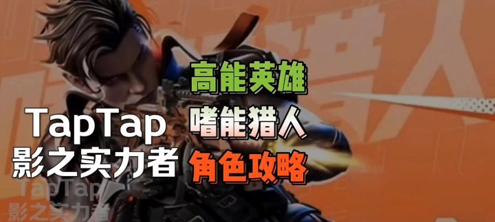 赛道一 嗜能猎人攻略截图