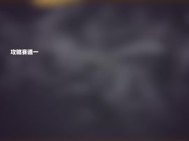 攻略：在高能英雄提高自己意识