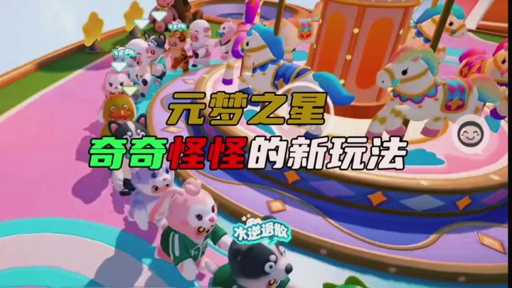 融合当下众多热游的《元梦之星》终于公测啦!星宝们快来体验吧截图