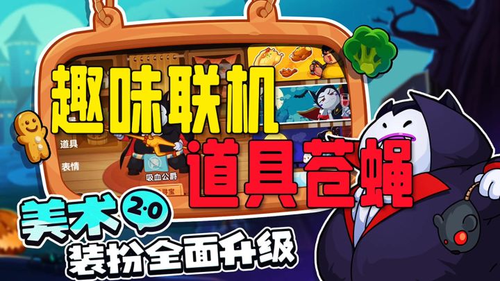 趣味联机道具苍蝇截图